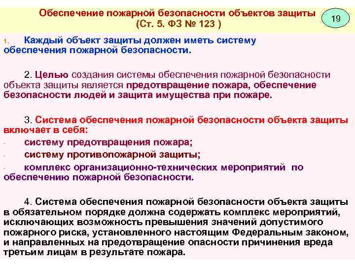 Обеспечение пожарной безопасности объектов защиты (Ст. 5. ФЗ № 123 ) 19 Каждый объект