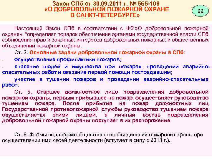 Закон СПб от 30. 09. 2011 г. № 565 -108 «О ДОБРОВОЛЬНОЙ ПОЖАРНОЙ ОХРАНЕ