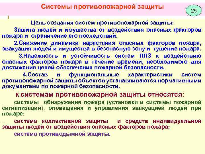 Системы противопожарной защиты 25 Цель создания систем противопожарной защиты: Защита людей и имущества от