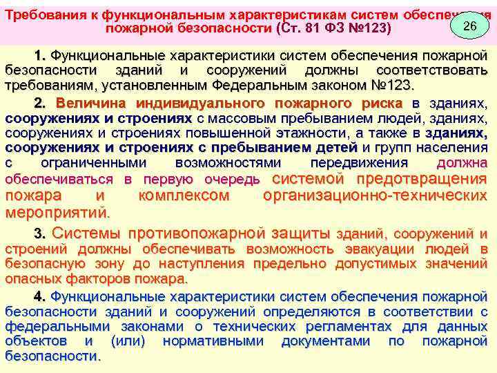 Требования к функциональным характеристикам систем обеспечения 26 пожарной безопасности (Ст. 81 ФЗ № 123)