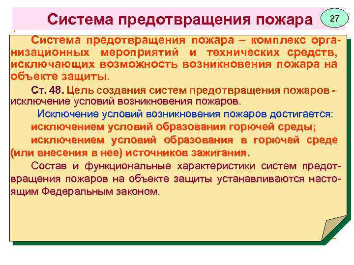 Цель создания системы предотвращения пожаров ответ