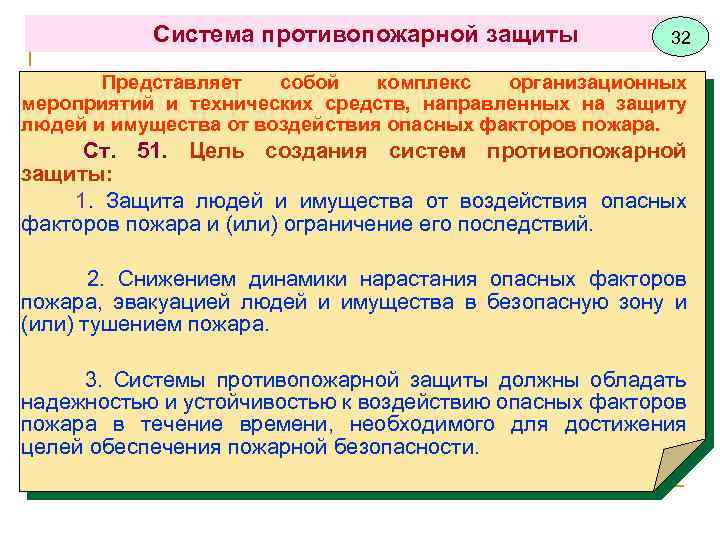 Мероприятия для системы противопожарной защиты. Система противопожарной защиты это комплекс. Цель создания систем противопожарной защиты. Системами СППЗ.