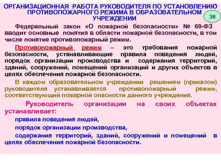 Порядок установления противопожарного режима. Мероприятия по установлению противопожарного режима. Порядок установления противопожарного режима в организациях.. 1) Мероприятия по установлению противопожарного режима. Установление противопожарного режима на объекте защиты.