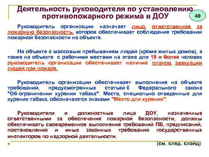 Деятельность руководителя по установлению 40 противопожарного режима в ДОУ Руководитель организации назначает лицо, ответственное