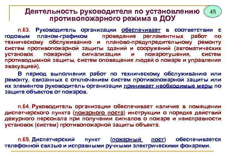 Деятельность руководителя по установлению противопожарного режима в ДОУ 45 п. 63. Руководитель организации обеспечивает