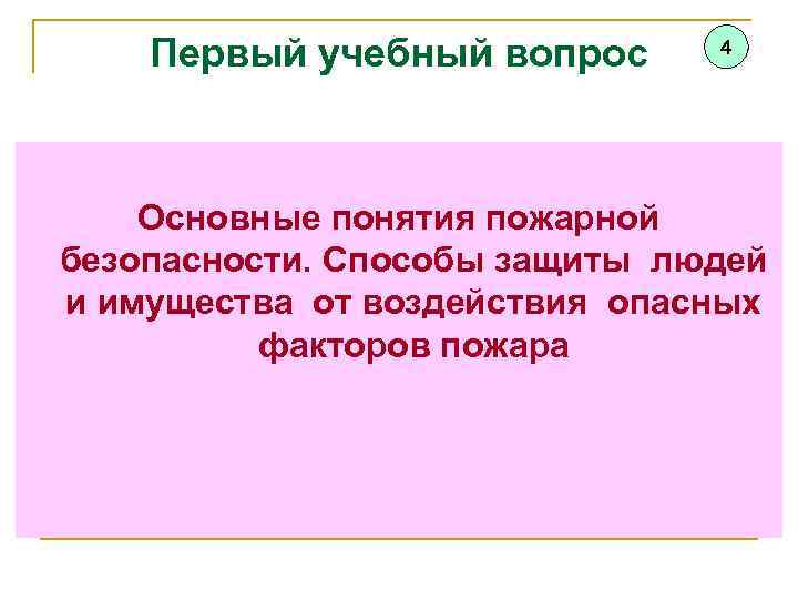 Первый учебный вопрос 4 Основные понятия пожарной безопасности. Способы защиты людей и имущества от