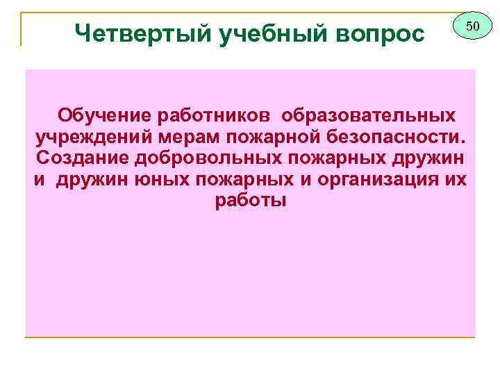 Четвертый учебный вопрос 50 Обучение работников образовательных учреждений мерам пожарной безопасности. Создание добровольных пожарных