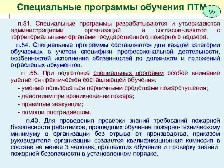 Специальные программы обучения ПТМ 55 п. 51. Специальные программы разрабатываются и утверждаются администрациями организаций