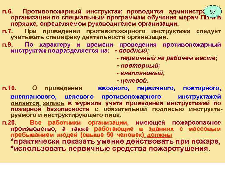 п. 6. Противопожарный инструктаж проводится администрацией 57 организации по специальным программам обучения мерам ПБ