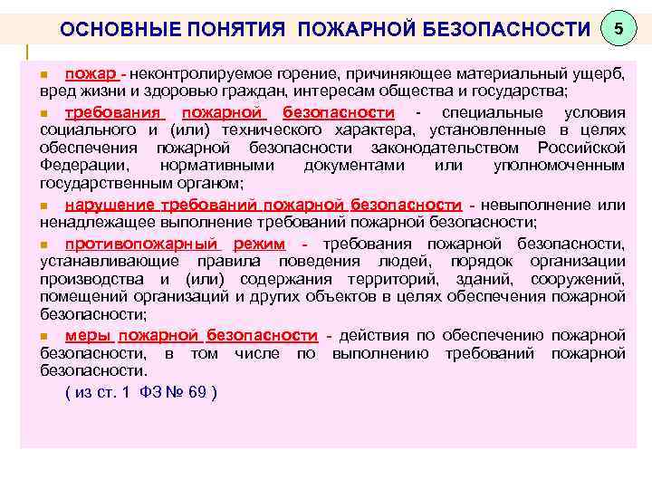 Понятие пожарная безопасность. Основные понятия пожарной безопасности. Термины пожарной безопасности. Пожарная безопасность это определение. Дать определение понятию пожарная безопасность.