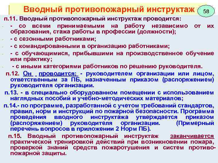 Программы проведения инструктажа. Вводный противопожарный инструктаж. Порядок проведения вводного противопожарного инструктажа. Вводный инструктаж по пожарной безопасности проводится. Пример вводного инструктажа по пожарной безопасности.