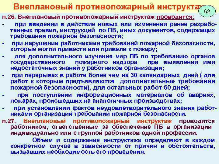 Какие противопожарные инструктажи проводятся. Внеплановый противопожарный инструктаж образец. Внеплановый противопожарный инструктаж проводится при. Внеочередной инструктаж по пожарной безопасности. План для проведения внепланового инструктажа по ПБ.