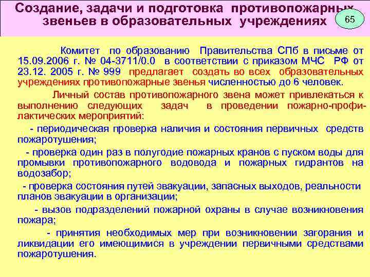 Создание, задачи и подготовка противопожарных звеньев в образовательных учреждениях 65 Комитет по образованию Правительства