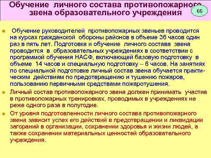 Обучение личного состава противопожарного 66 звена образовательного учреждения Обучение руководителей противопожарных звеньев проводится на