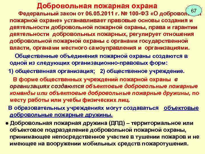  Добровольная пожарная охрана 67 Федеральный закон от 06. 05. 2011 г. № 100