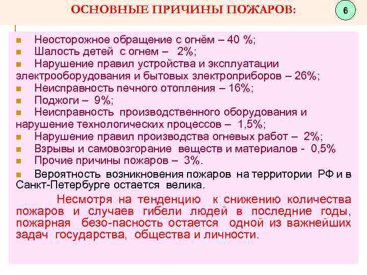 ОСНОВНЫЕ ПРИЧИНЫ ПОЖАРОВ: 6 Неосторожное обращение с огнём – 40 %; n Шалость детей