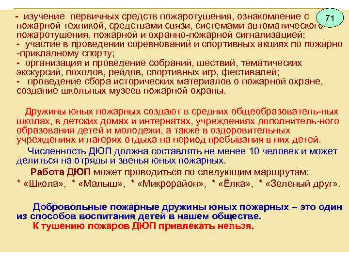  - изучение первичных средств пожаротушения, ознакомление с 71 пожарной техникой, средствами связи, системами