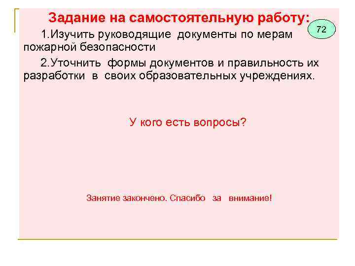 Задание на самостоятельную работу: 72 1. Изучить руководящие документы по мерам пожарной безопасности 2.