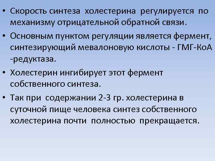  • Скорость синтеза холестерина регулируется по механизму отрицательной обратной связи. • Основным пунктом