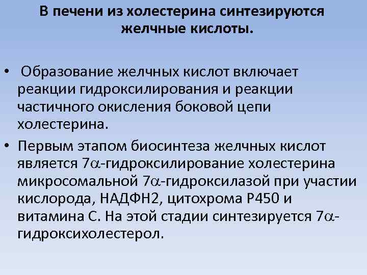 В печени из холестерина синтезируются желчные кислоты. • Образование желчных кислот включает реакции гидроксилирования