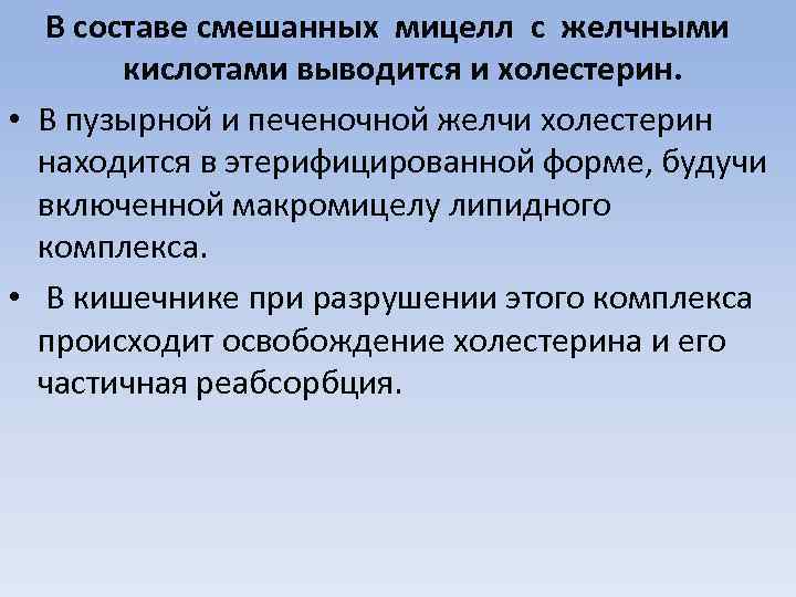 В составе смешанных мицелл с желчными кислотами выводится и холестерин. • В пузырной и