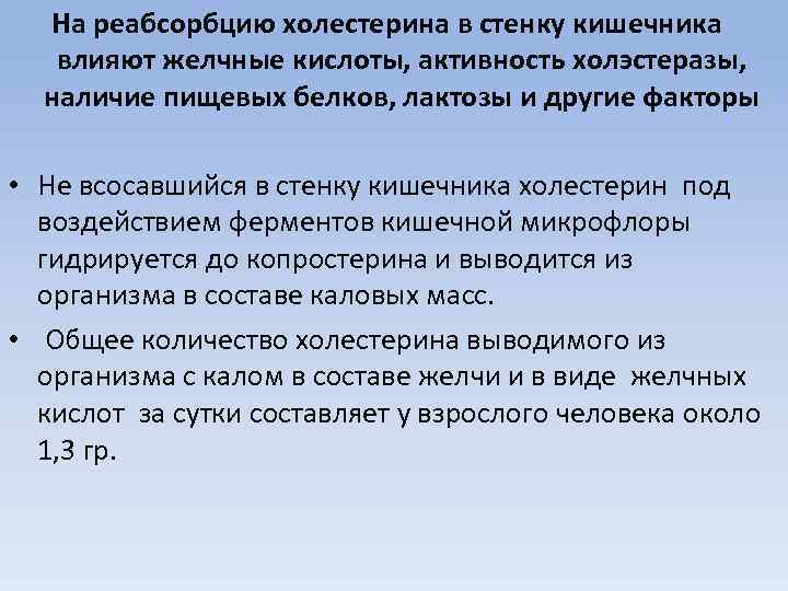 На реабсорбцию холестерина в стенку кишечника влияют желчные кислоты, активность холэстеразы, наличие пищевых белков,