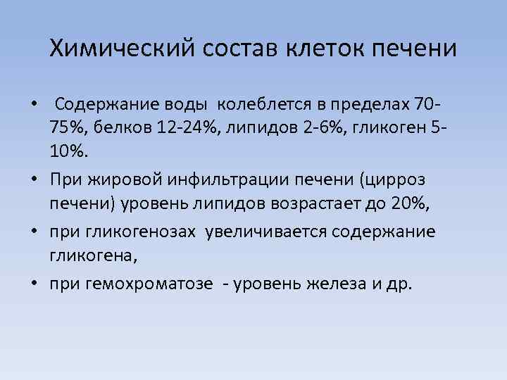 Химический состав клеток печени • Содержание воды колеблется в пределах 7075%, белков 12 -24%,