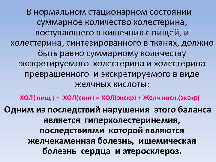 В нормальном стационарном состоянии суммарное количество холестерина, поступающего в кишечник с пищей, и холестерина,