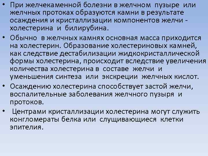  • При желчекаменной болезни в желчном пузыре или желчных протоках образуются камни в
