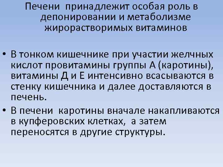 Печени принадлежит особая роль в депонировании и метаболизме жирорастворимых витаминов • В тонком кишечнике