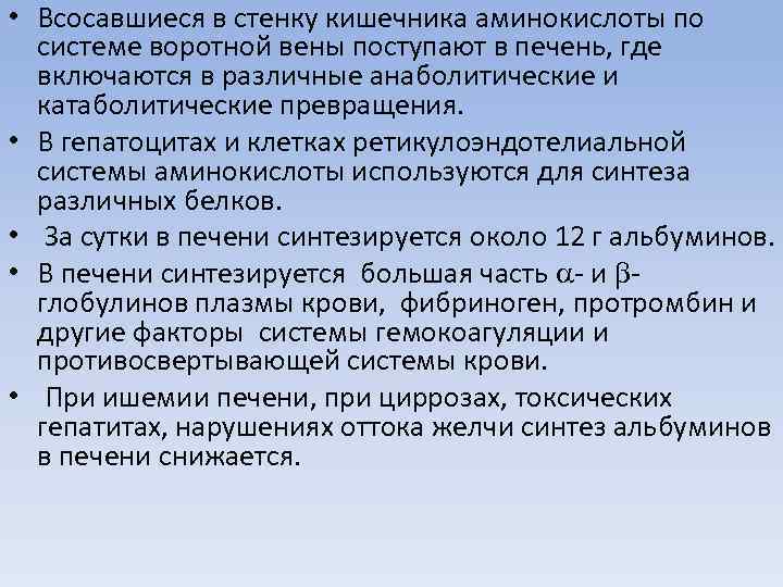  • Всосавшиеся в стенку кишечника аминокислоты по системе воротной вены поступают в печень,