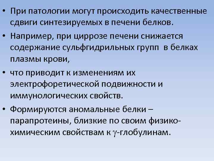  • При патологии могут происходить качественные сдвиги синтезируемых в печени белков. • Например,