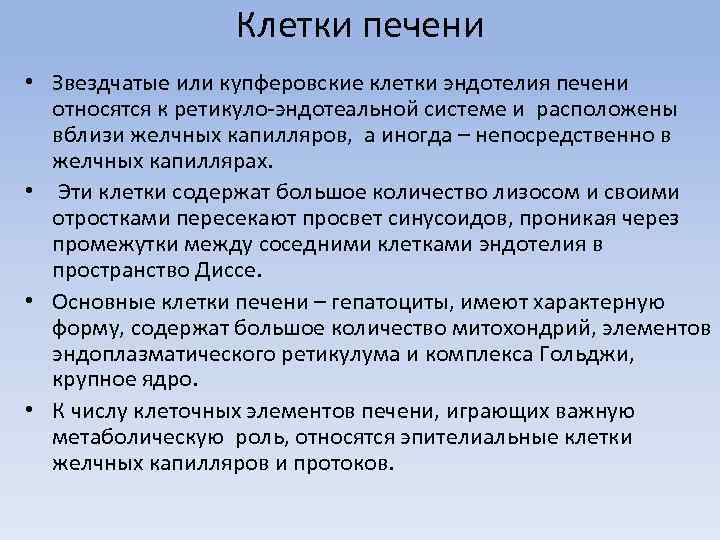 Клетки печени • Звездчатые или купферовские клетки эндотелия печени относятся к ретикуло-эндотеальной системе и