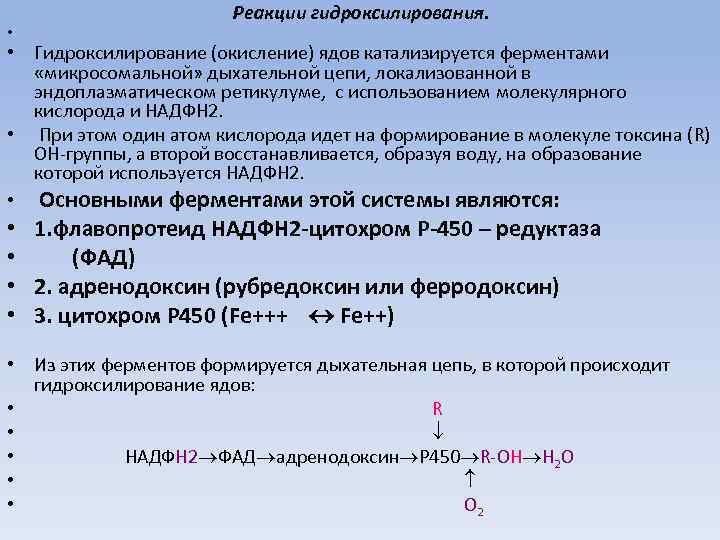 • Реакции гидроксилирования. • Гидроксилирование (окисление) ядов катализируется ферментами «микросомальной» дыхательной цепи, локализованной