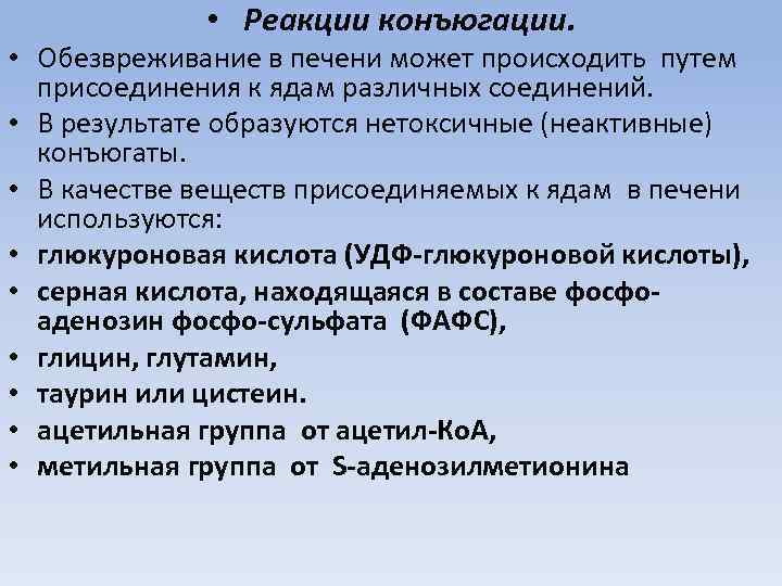  • Реакции конъюгации. • Обезвреживание в печени может происходить путем присоединения к ядам