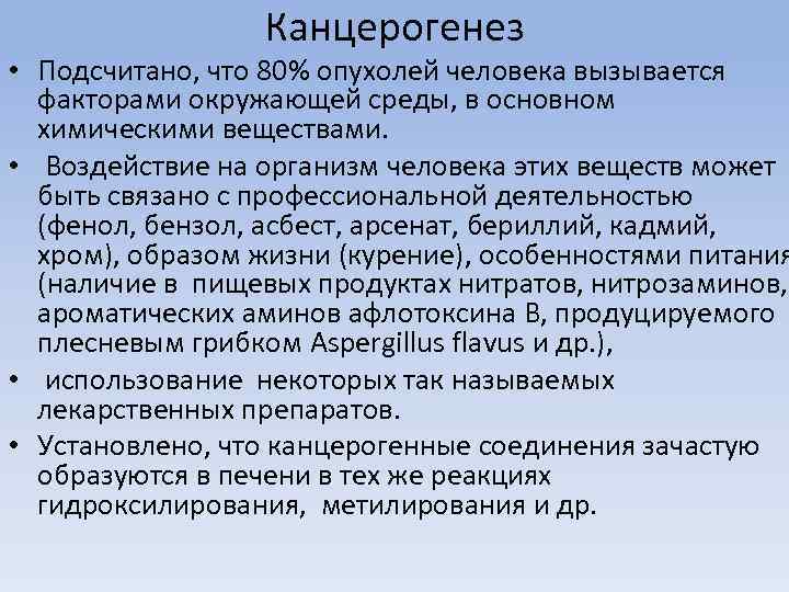 Канцерогенез • Подсчитано, что 80% опухолей человека вызывается факторами окружающей среды, в основном химическими