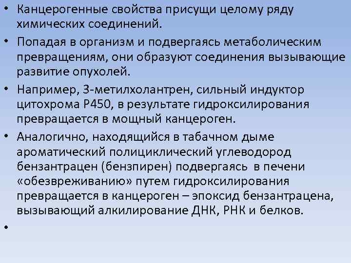  • Канцерогенные свойства присущи целому ряду химических соединений. • Попадая в организм и