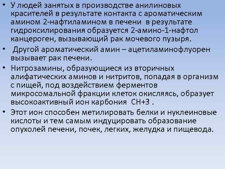 • У людей занятых в производстве анилиновых красителей в результате контакта с ароматическим