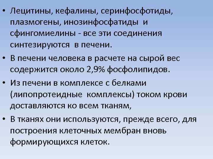  • Лецитины, кефалины, серинфосфотиды, плазмогены, инозинфосфатиды и сфингомиелины - все эти соединения синтезируются