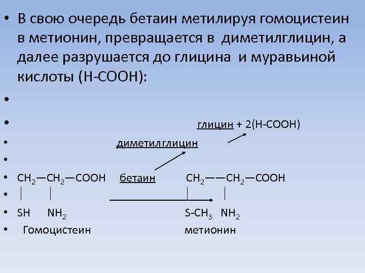 Гомоцистеин фолиевая. Гомоцистеин Синтез. Синтез метионина из бетаина. Бетаин Синтез метионина. Превращение метионина в гомоцистеин.