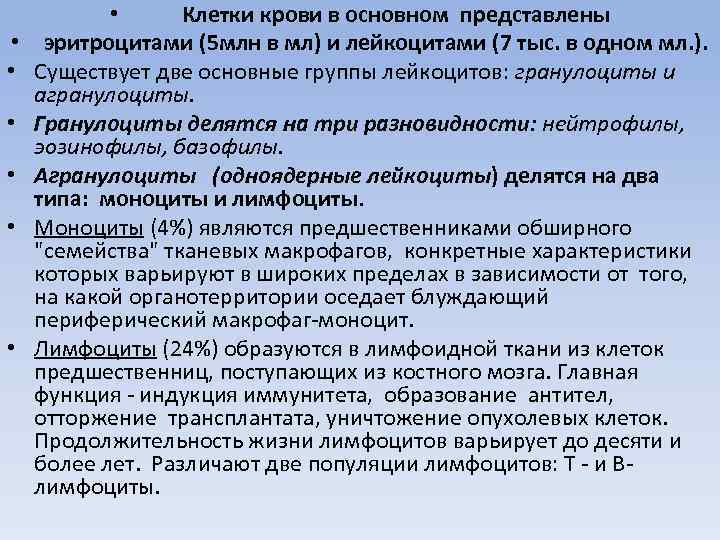  • • Клетки крови в основном представлены эритроцитами (5 млн в мл) и