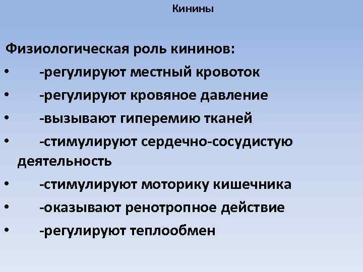 Кинины Физиологическая роль кининов: • -регулируют местный кровоток • -регулируют кровяное давление • -вызывают
