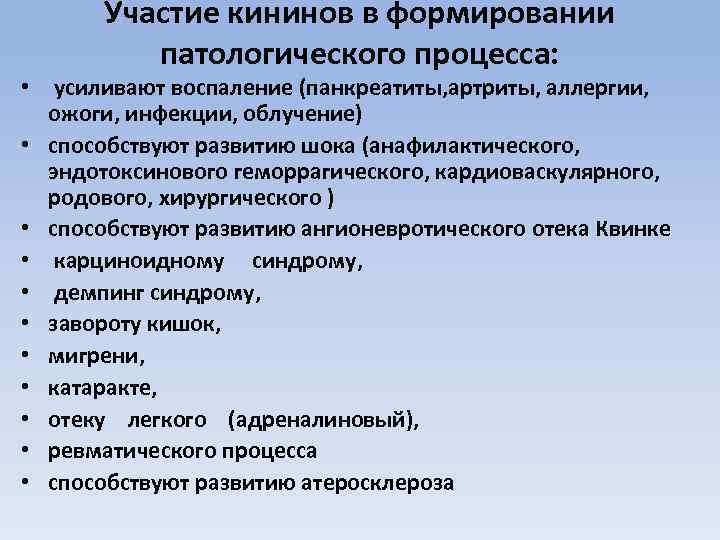 Участие кининов в формировании патологического процесса: • усиливают воспаление (панкреатиты, артриты, аллергии, ожоги, инфекции,