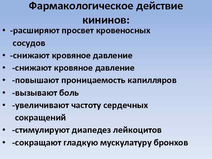 Фармакологическое действие кининов: • -расширяют просвет кровеносных сосудов • -снижают кровяное давление • -повышают