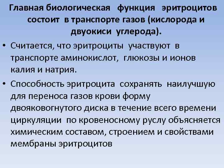 Главная биологическая функция эритроцитов состоит в транспорте газов (кислорода и двуокиси углерода). • Считается,