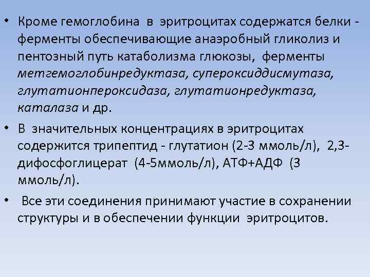  • Кроме гемоглобина в эритроцитах содержатся белки ферменты обеспечивающие анаэробный гликолиз и пентозный