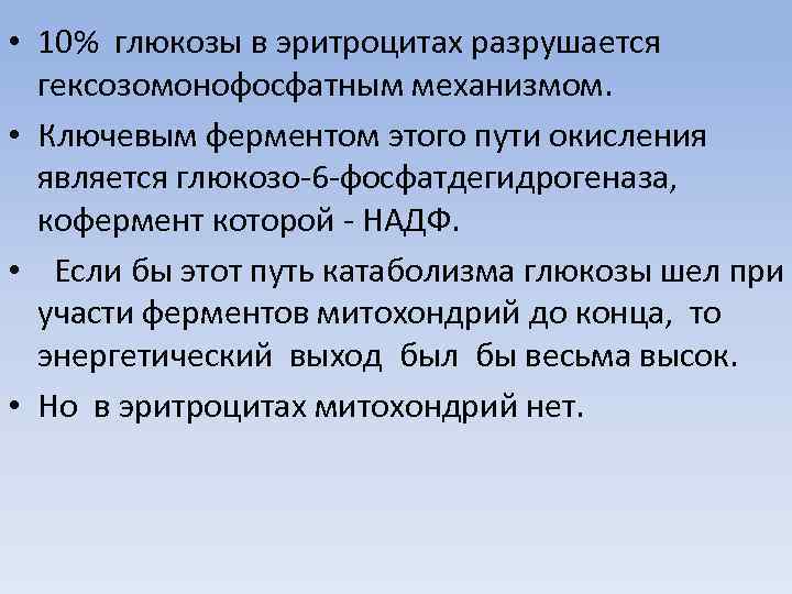 • 10% глюкозы в эритроцитах разрушается гексозомонофосфатным механизмом. • Ключевым ферментом этого пути