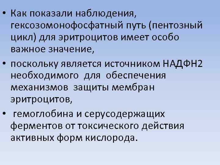  • Как показали наблюдения, гексозомонофосфатный путь (пентозный цикл) для эритроцитов имеет особо важное