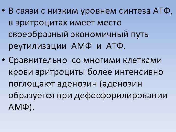  • В связи с низким уровнем синтеза АТФ, в эритроцитах имеет место своеобразный