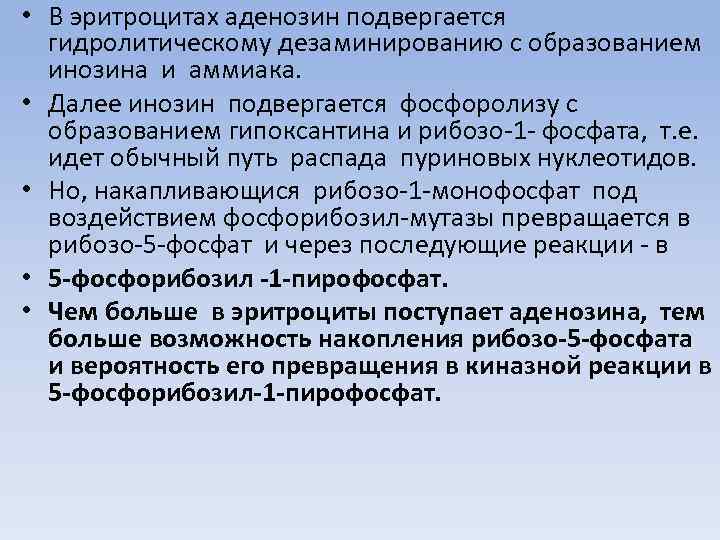  • В эритроцитах аденозин подвергается гидролитическому дезаминированию с образованием инозина и аммиака. •